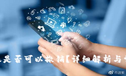 Tokenim转账是否可以撤销?详细解析与常见问题解答