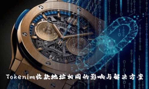 Tokenim收款地址相同的影响与解决方案