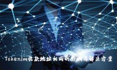 Tokenim收款地址相同的影响与解决方案