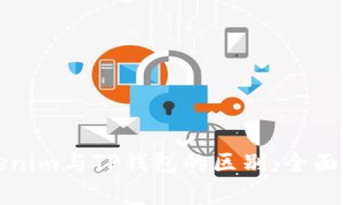 Tokenim与TP钱包的区别：全面解析