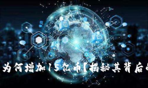 Tokenim钱包为何增加15亿币?揭秘其背后的原因与影响