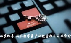 FCC虚拟币：新兴数字资产的投资机会与风险分析
