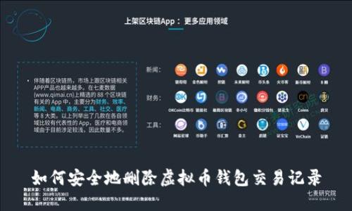 如何安全地删除虚拟币钱包交易记录