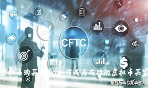 虚拟币购买指南:如何成为成功的虚拟币买家