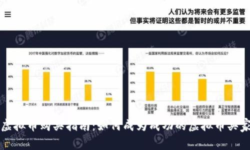 虚拟币购买指南:如何成为成功的虚拟币买家