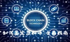 如何鉴定虚拟币：全面指南