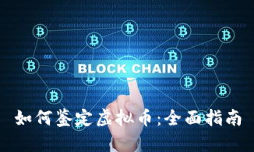 如何鉴定虚拟币:全面指南