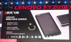 : NUX虚拟币：全面解析与投资策略