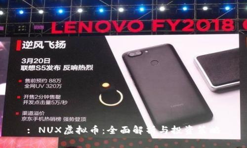 : NUX虚拟币:全面解析与投资策略