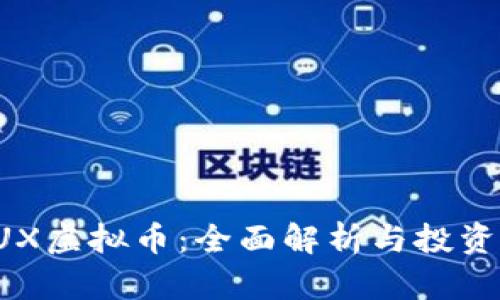 : NUX虚拟币:全面解析与投资策略