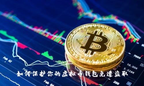 如何保护你的虚拟币钱包免遭盗取