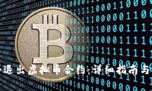 如何安全退出虚拟币合约:详细指南与注意事项