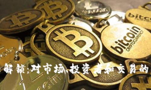 : 虚拟币解锁:对市场、投资者和交易的影响分析