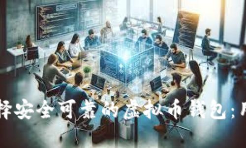 如何选择安全可靠的虚拟币钱包:用户指南