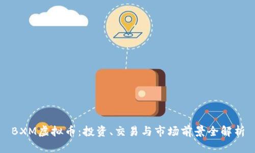 BXM虚拟币:投资、交易与市场前景全解析