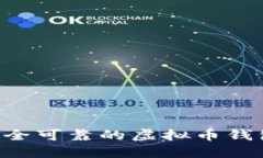 如何选择安全可靠的虚拟币钱包：用户指南