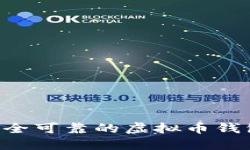 如何选择安全可靠的虚拟币钱包:用户指南