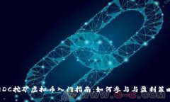 EDC挖矿虚拟币入门指南：如何参与与盈利策略