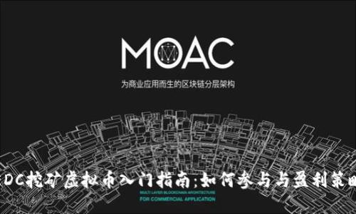 EDC挖矿虚拟币入门指南:如何参与与盈利策略