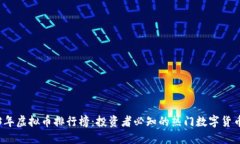 2023年虚拟币排行榜：投资者必知的热门数字货币