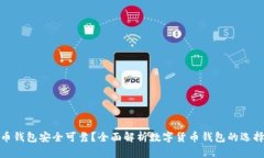 什么虚拟币钱包安全可靠？全面解析数字货币钱
