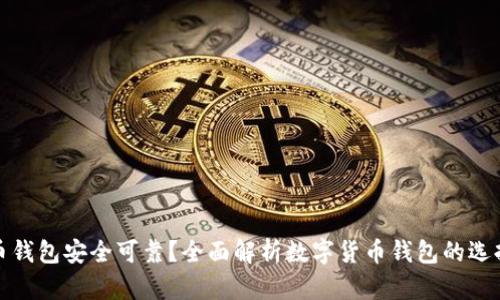 什么虚拟币钱包安全可靠?全面解析数字货币钱包的选择与安全性