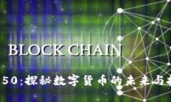 虚拟币750：探秘数字货币的未来与投资机遇