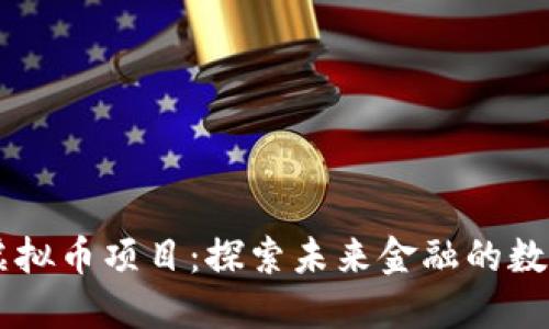 顶级虚拟币项目:探索未来金融的数字货币