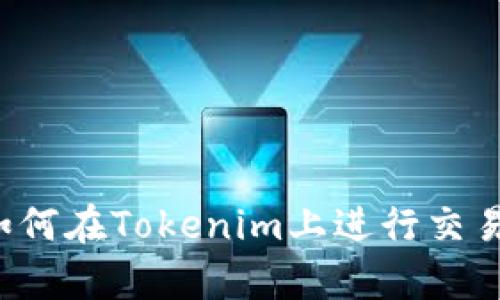 瑞波币如何在Tokenim上进行交易和存储？