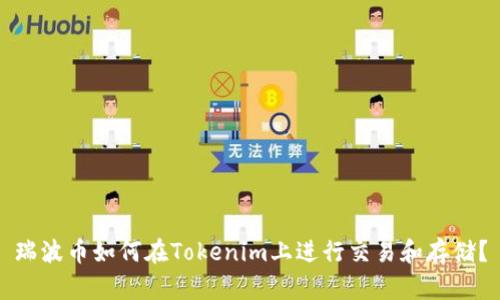 瑞波币如何在Tokenim上进行交易和存储？