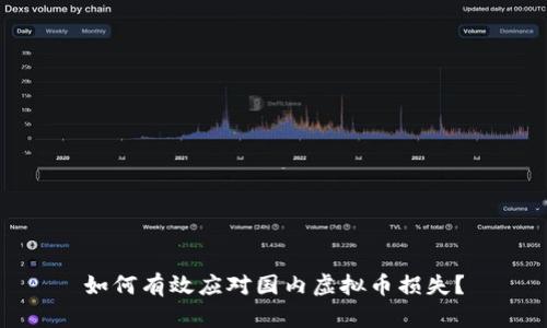 如何有效应对国内虚拟币损失?