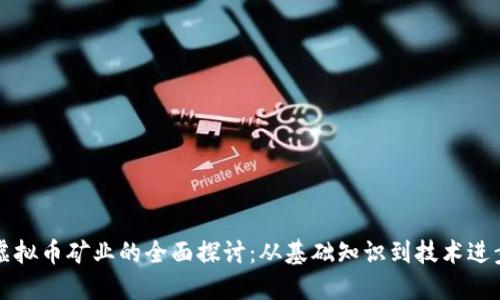 虚拟币矿业的全面探讨:从基础知识到技术进步