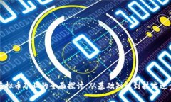 虚拟币矿业的全面探讨：从基础知识到技术进步