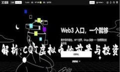 全面解析：CQT虚拟币的前景与投资价值