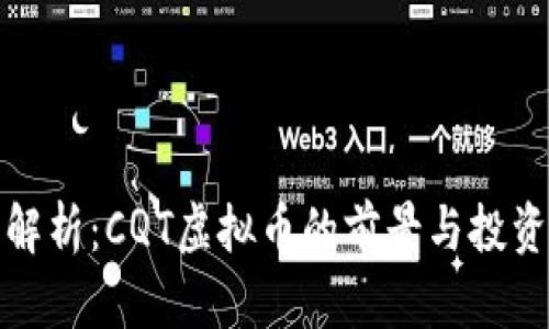 全面解析:CQT虚拟币的前景与投资价值