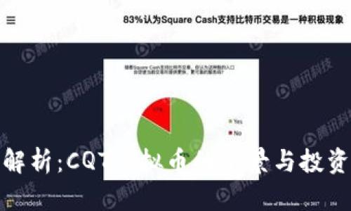 全面解析:CQT虚拟币的前景与投资价值