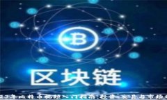 2023年比特币视频入门指南：投资、交易与市场分