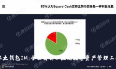 以太钱包IM：全面解析以太坊数字资产管理工具