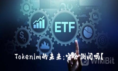 Tokenim的未来:它会倒闭吗?