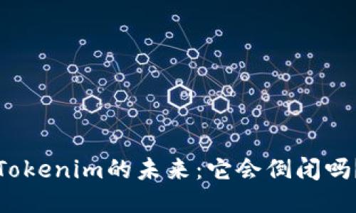 Tokenim的未来:它会倒闭吗?