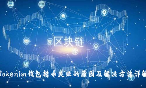 Tokenim钱包转币失败的原因及解决方法详解