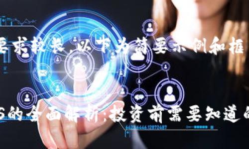 由于内容要求较长,以下为简要示例和框架。
:
虚拟币NCS的全面解析:投资前需要知道的所有信息