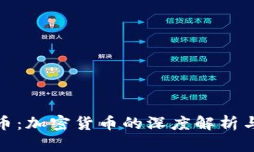 渗透虚拟币:加密货币的深度解析与投资策略
