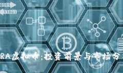 ORA虚拟币：投资前景与市场分析