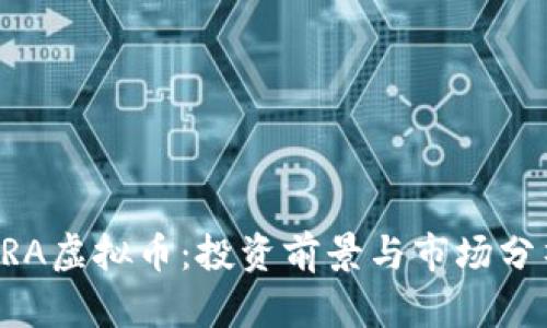 ORA虚拟币:投资前景与市场分析