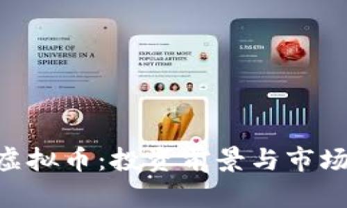 ORA虚拟币:投资前景与市场分析