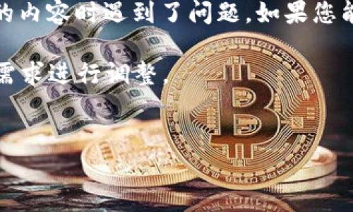 看起来您在请求某种关于代币(token)或加密货币相关的内容时遇到了问题。如果您能提供更多细节,我将更好地帮助您解决问题或提供信息。
为了帮助您,我将提供一个示例和相关内容。请根据您的需求进行调整。
示例:
如何选择适合自己的加密货币投资策略