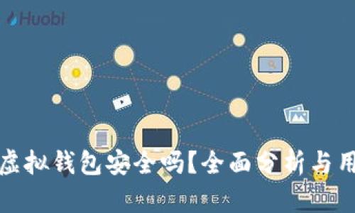 : 宏币虚拟钱包安全吗?全面分析与用户指南