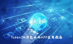 TokenIM钱包内的APP使用指南