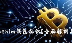 什么是Tokenim钱包标识？全面解析与使用指南